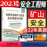 [正版]金属非金属矿山安全全科真题与详解:2023版中级注册安全工程师辅导用书内含公共科目和金属冶炼科目近4年真题