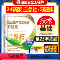 [正版]新版2024年注册安全工程师应急管理出版社安全生产技术基础习题集练习册全国中级注册安全工程师职业资格考试配套辅