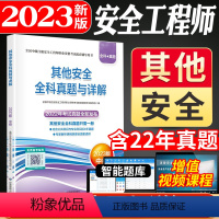 [正版]其他安全全科真题与详解:2023版 中级注册安全工程师辅导用书内含公共科目和其他安全科目近4年真题