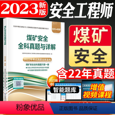 [正版]煤矿安全全科真题与详解2023版中级注册安全工程师职业资格考试配套辅导用书