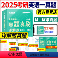 [赠视频]2025英语一[2014--2018]真题详解版 [正版]店2025考研英语一真题真刷详解版二2014—201