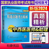 [正版]昭昭医考2024新版中西医结合执业及助理医师资格考试 精选真题考点精析国家职业医师资格考试刘钊 北京航空航天大