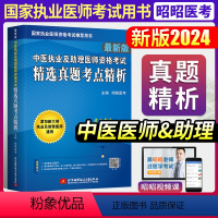 [正版]昭昭医考2024新版中医执业及助理医师资格考试 精选真题考点精析国家职业医师资格考试刘钊 北京航空航天大学出版