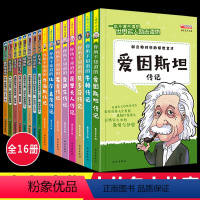 全套16册 中外名人故事 [正版]全套16册 中外名人故事传记世界人物经典励志故事书历史青少年版小学生课外阅读书籍必读的