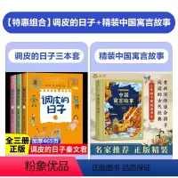 [全套4册]调皮的日子+精装中国寓言故事 [正版]调皮的日子三年级下 秦文君 全套3册春风文艺出版社3年级必读经典书目老