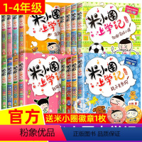 [全16册]米小圈上学记1-4年级 [正版]上学记一二年级注音版+三四年级全套小学生阅读课外书必新版读幽默爆笑漫画书书籍