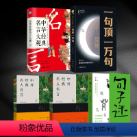 [五本]一句顶一万句+句子迷+中外/中华名人名言 [正版]抖音句子星球一句顶一万句 一句话顶一万句高情商聊天术回话有