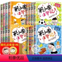 [全16册]米小圈上学记1-4年级 [正版]脑筋急转弯全套8册第一二辑 上学记脑筋急转弯小人书