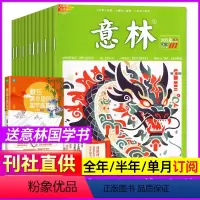 [全年订阅 送国学书]2024年1-12月(共24期) [正版]全/半年意林杂志2024年期刊订阅2023作文素材青少年