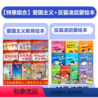 [20册]爱国主义教育绘本+反霸凌启蒙绘本 [正版]全套10册 儿童红色革命故事书幼儿园绘本阅读经典爱国主义教育绘本故事