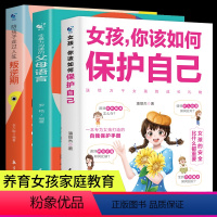 [3册]女孩+叛逆期+父母语言 [正版]抖音同款女孩你该如何保护自己10-16岁青春期女孩教育心理学书籍 正面管教安全防