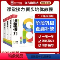 数学[上册] 小学一年级 [正版]课堂接力 数学 一二三四五六上下册 小学123456年级同步练习册思维拓展训练解题思