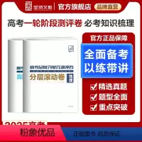 全国通用 地理 [正版]2025版高考总复习单元测评卷 地理 新高考必刷真题卷题型专题训练阶段性综合复习试卷 分层滚动卷