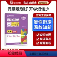 英语[外研版WY]七升八 七年级/初中一年级 [正版]温故知新寒暑假作业 七升八年级 英语 外研版WY 初中一二年级暑假
