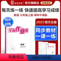 英语[译林版YL] 七年级上 [正版]作业本 英语 七年级 上册译林版YL7年级同步练习册 初一基础巩固练习 课后练习