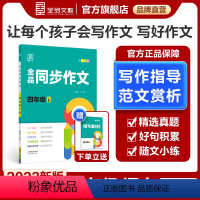 同步作文[上册] 小学四年级 [正版]2024春季新版 同步作文 4四年级上下册 小学生人教版语文阅读理解专项训练题满分