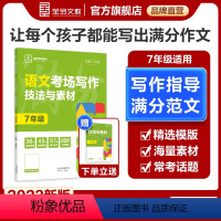 考场写作[语文] 七年级/初中一年级 [正版]专项系列 7七年级 语文 考场写作技法与素材 全国版 初中作文写作素材中学