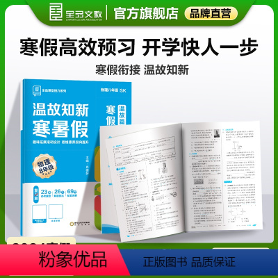 物理[苏科版SK] 八年级/初中二年级 [正版]温故知新寒暑假作业 八年级 物理 苏科版SK 初中二年级寒假作业同步练习