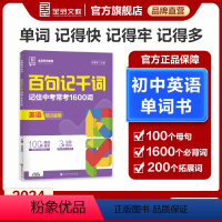 英语[中考常考1600词] 初中通用 [正版]2024新版全品百句记千词 中考英语高频词汇初中单词记背大全七八九年级词汇