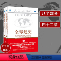 [正版] 全球通史 斯塔夫里阿诺斯从史前史到21世纪上下两册原版青少年版第7全套全球科技通史世界通史历北京大学出版社的