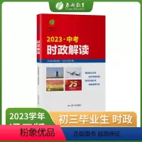 时政解读 全国通用 [正版]2023年时政解读中考版时政热点中考时政热点重大时事精析社会热点透视学科专题解密2022全国