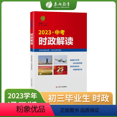 时政解读 全国通用 [正版]2023年时政解读中考版时政热点中考时政热点重大时事精析社会热点透视学科专题解密2022全国