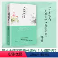 [正版]人间词话精读新版 苏缨 融和中国传统诗论西方美学理论解读 文学批评注释赏析中国古诗词王国维叶嘉莹文化苦旅书籍