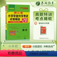[正版]实验班小升初真题卷2024浙江省小学毕业升学考试试卷精选数学人教版六年级下册总复习必刷题2023年历年真题试卷