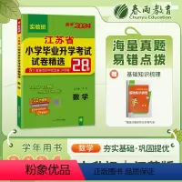 数学 小学升初中 [正版]小升初真题卷2024数学江苏省小学毕业升学考试试卷精选小考总复习知识大集结辅导书测试卷考必