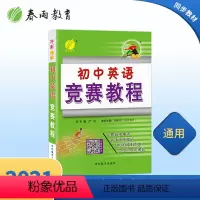 [正版]初中 英语 奥林匹克竞赛教程 仓库直发 2021秋季新品 2021学年