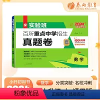 [正版]实验班百所重点中学招生小升初真题卷2024数学六年级下册衔接全国通用冲刺名校试卷测试卷全套真卷总复习提优必刷题