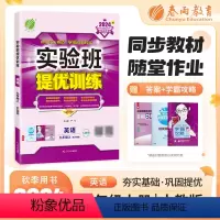 英语 九年级/初中三年级 [正版]2024秋实验班提优训练九年级上册英语人教版新目标初三中考尖子生题库9年级学霸提优强化