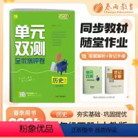 历史 七年级/初中一年级 [正版]2024年春单元双测七年级下册历史人教版初中一年级同步测试卷期中期末专项提优达标中考特