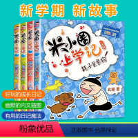 [正版]米小圈上学记 一年级注音版全套4册小 学生儿童故事校园老师课外阅读书一年级带拼音儿童图书儿童读物