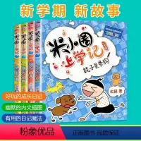[正版]米小圈上学记 一年级注音版全套4册小 学生儿童故事校园老师课外阅读书一年级带拼音儿童图书儿童读物
