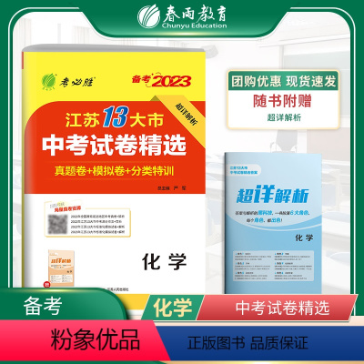 化学 初中通用 [正版]2023年江苏省中考冲刺试卷2022江苏省中考化学真题试卷精选春雨教育九年级下化学淮安宿迁徐州常