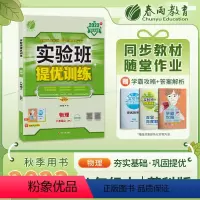 物理 八年级上 [正版]2023秋实验班提优训练物理八年级上册苏科版初二资料辅导单元期中期末答案中学教辅8年级同步课时作