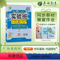 语文 八年级上 [正版]2023秋实验班提优训练八年级上册语文人教版中学教辅8年级同步训练初二辅导书期中期末检测卷练习册