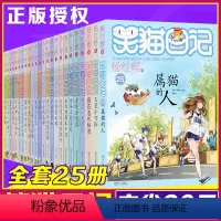 [正版]笑猫日记全套全集25册 含幸运女神的宠儿杨红樱小学生9-10-12岁课外阅读校园小说第一二三四季五六年级儿童单