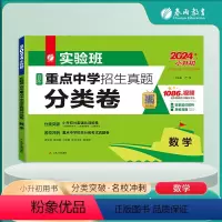 数学 小学升初中 [正版]实验班百所重点中学招生真题分类卷小升初数学小学六年级下册衔接全国通用冲刺名校试卷测试卷全套总复