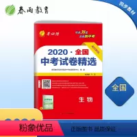 [正版]冲刺2021 生物38套全国中考试卷精选中考生物考前模拟卷 2020全国中考生物历年真题全国卷中考总复习试卷考