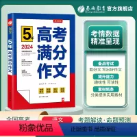 语文 全国通用 [正版]2024年全国高考满分作文探秘 高考语文作文高分冲刺宝典2023高考作文快速提升训练山东河南湖北