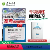 [正版]2021年实验班征服英语高考阅读理解180篇 通用版 高中生高考阅读理解基础提优冲刺训练提高解题技能专项训练