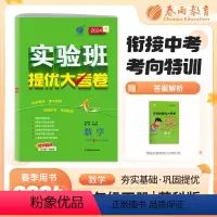 数学 八年级/初中二年级 [正版]2024春实验班提优大考卷八年级下册数学苏科版初中同步测试卷期中期末达标练习全套讲解中