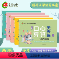 [正版]学前口算心算天天练5本套 幼小衔接3-6岁学龄前儿童1-100以内加减法 幼儿早教数学口算心算题本 幼教数学思