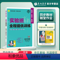 英语 选择性必修第一册 [正版]2024新高考实验班全程提优训练高中英语选择性必修第一册人教版高二学期春雨教育高中英语同