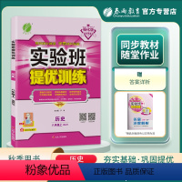 历史 八年级上 [正版]2023秋实验班提优训练八年级上历史人教版初中8年级初二尖子生题库学霸提优强化练习册同步训练春雨