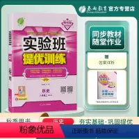 历史 八年级上 [正版]2023秋实验班提优训练八年级上历史人教版初中8年级初二尖子生题库学霸提优强化练习册同步训练春雨