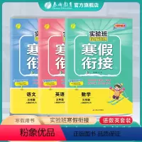 语数英三本套装 人教+人教+人教 小学三年级 [正版]2024实验班提优训练寒假衔接语文数学英语人教版三年级上册升下册小