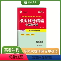 思想政治 高中通用 [正版]2024年新版江苏省学业水平测试模拟试卷精编合理性考试政治大市模拟卷冲刺卷小高考2023江苏